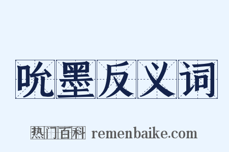 吮墨反义词是什么意思的图片